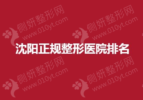 沈阳正规整形医院排名