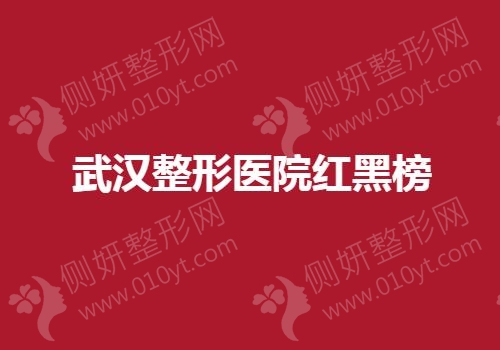 武汉整形医院红黑榜
