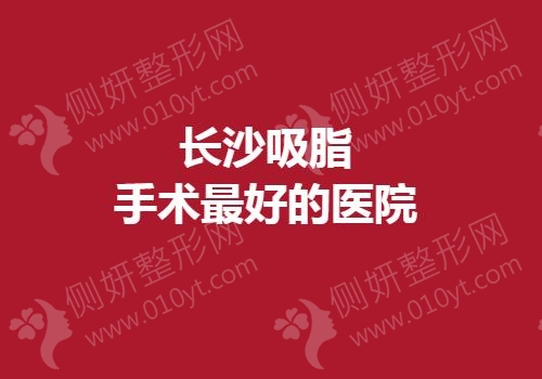 长沙吸脂手术最好的医院
