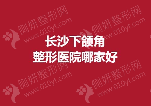 长沙下颌角整形医院哪家好
