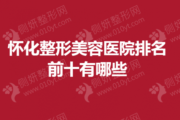 怀化整形美容医院排名前十有哪些