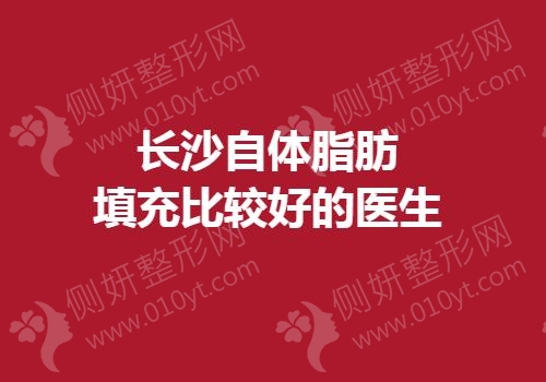 长沙自体脂肪填充比较好的医生