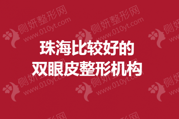 珠海比较好的双眼皮整形医院