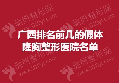 广西排名前几的假体隆胸整形医院名单
