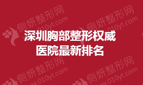 深圳胸部整形权威医院最新排名