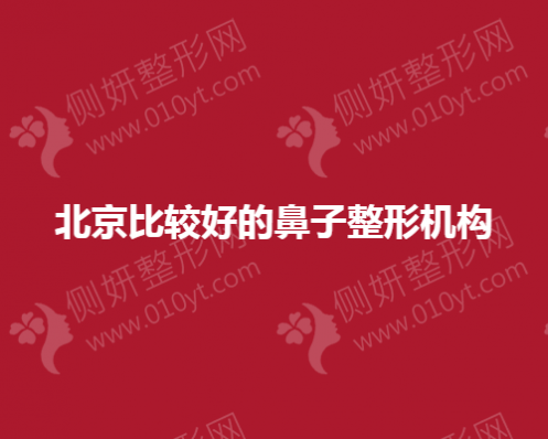 北京比较好的鼻子整形机构