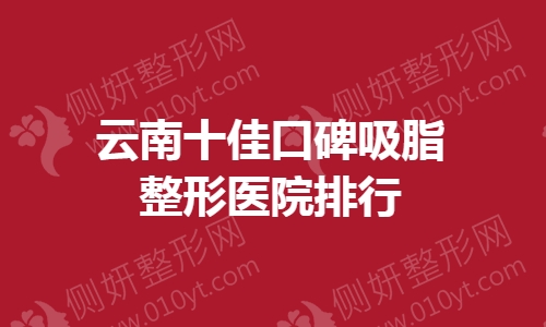 云南十佳口碑吸脂整形美容医院排行