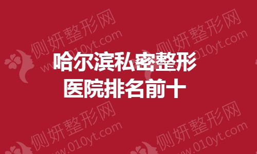哈尔滨私密整形医院排名前十