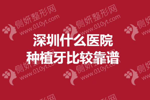 深圳市什么医院种植牙比较靠谱