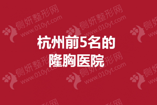 杭州前5名的隆胸医院盘点