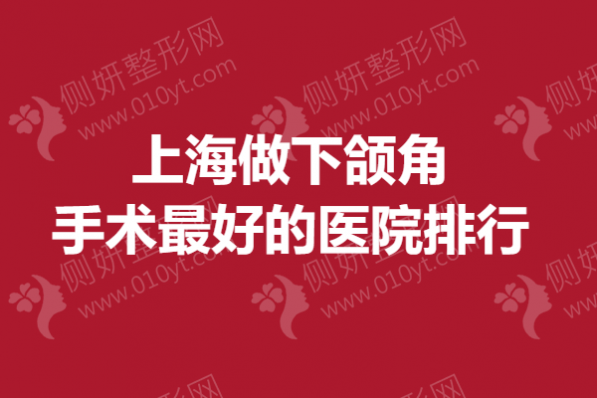 上海做下颌角手术最好的医院排行