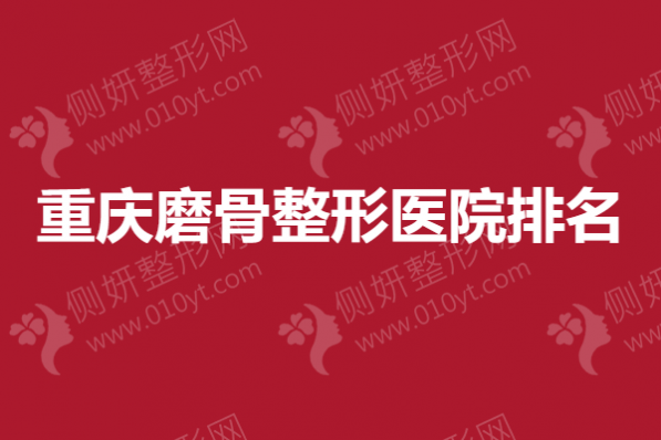 重庆磨骨整形医院排名