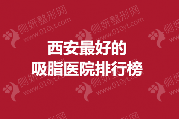 西安最好的吸脂医院排行榜