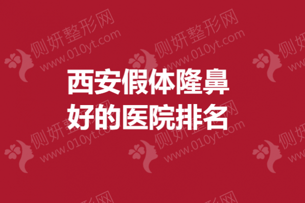 西安假体隆鼻好的医院排名