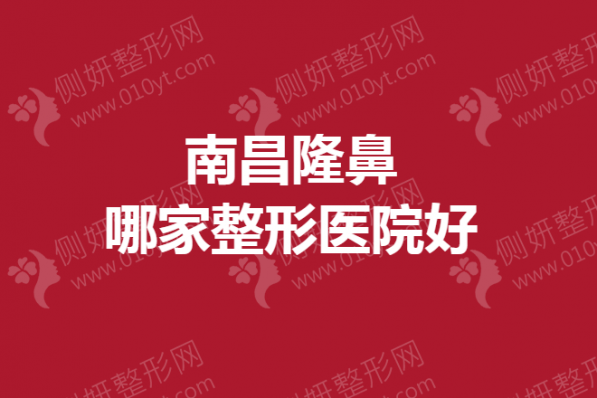 南昌隆鼻哪家整形美容医院好