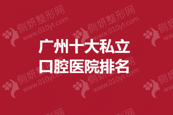 广州十大私立口腔医院排名