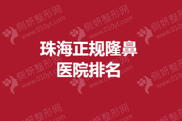 珠海正规隆鼻医院排名