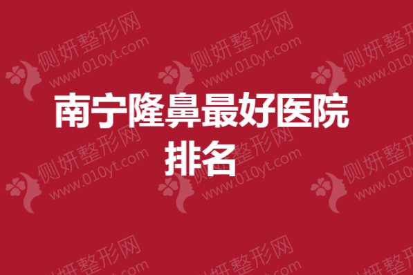 南宁隆鼻最好医院排名
