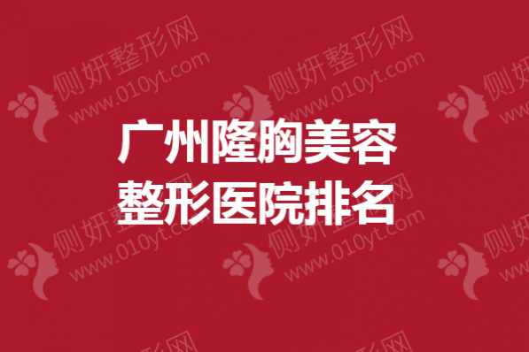 广州隆胸美容整形医院排名
