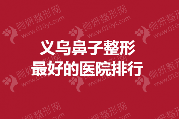 义乌鼻子整形最好的医院排行