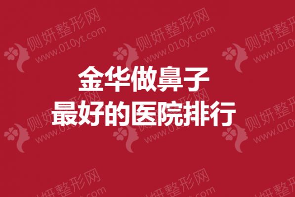 金华做鼻子最好的医院排行