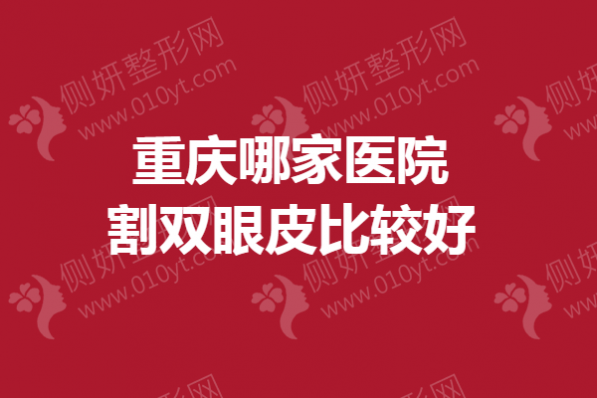 重庆哪家医院割双眼皮比较好