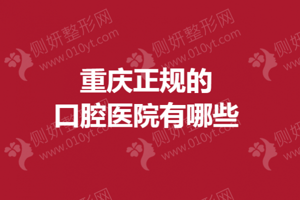 重庆市正规的口腔医院有哪些