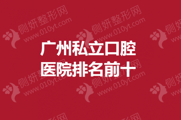 广州私立口腔医院排名前十