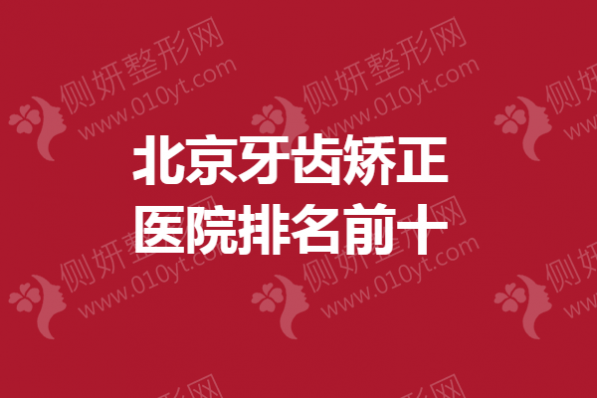 北京牙齿矫正医院排名前十