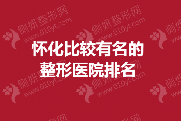 怀化比较有名的整形医院排名榜