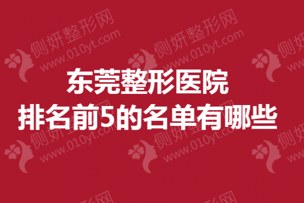东莞整形医院排名前5的名单有哪些