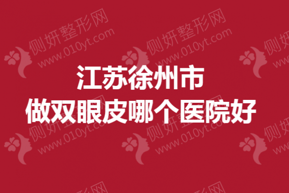 江苏省徐州市做双眼皮哪个医院好