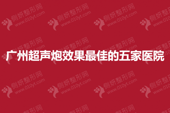 广州超声炮效果最佳的五家医院