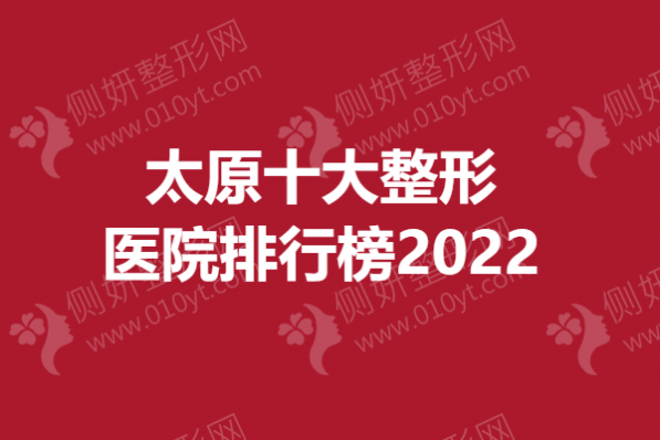太原十大整形医院排行榜2023