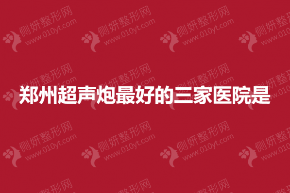 郑州超声炮最好的三家医院是
