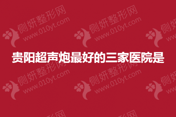 贵阳超声炮最好的三家医院是