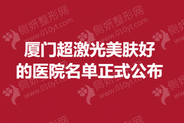 厦门超激光美肤好的医院名单正式公布