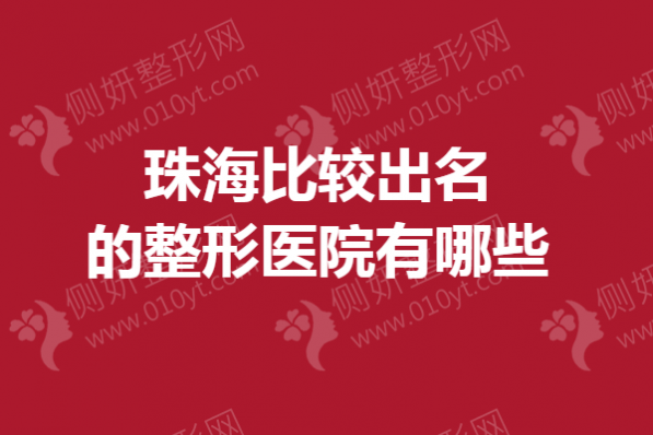 珠海比较出名的整形医院有哪些