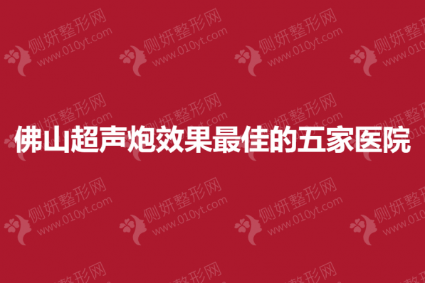 佛山超声炮效果最佳的五家医院揭晓