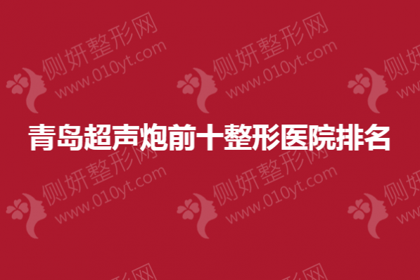 青岛超声炮前十整形医院排名