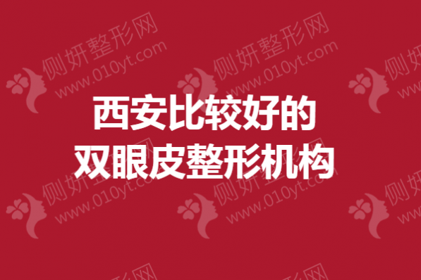 西安比较好的双眼皮整形机构