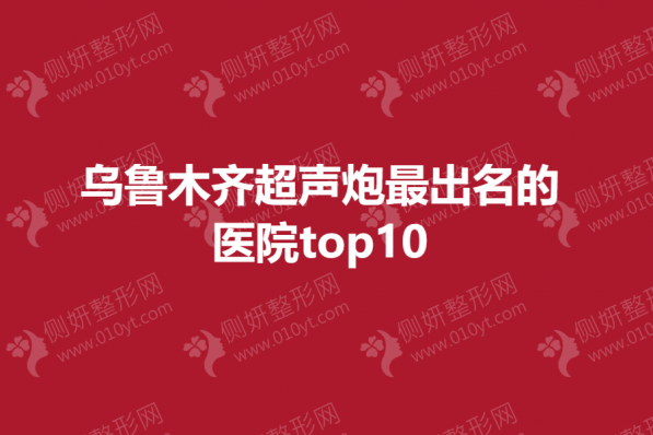 乌鲁木齐超声炮最出名的医院top10