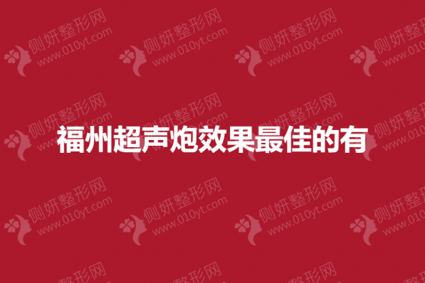 福州超声炮效果最佳的有