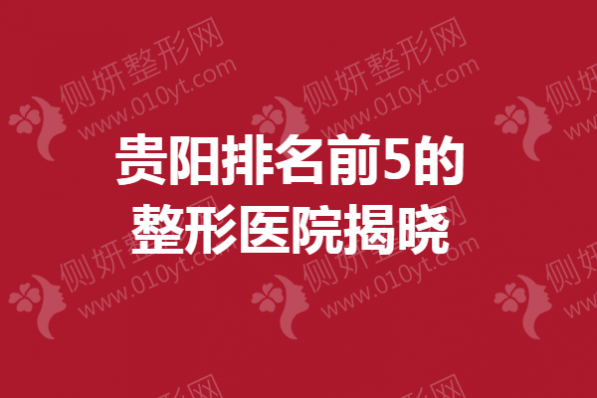 贵阳排名前5的整形医院揭晓
