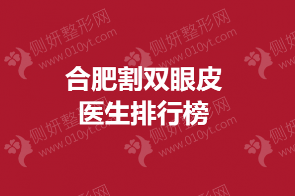 合肥割双眼皮医生排行榜