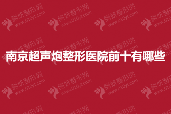 南京超声炮整形医院前十有哪些