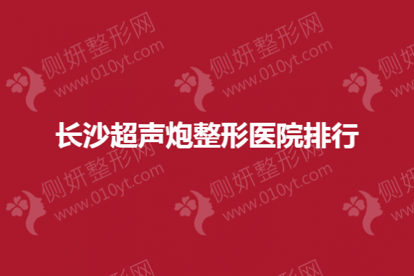 长沙超声炮整形医院排行