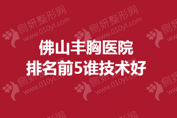 佛山丰胸医院排名前5谁技术好