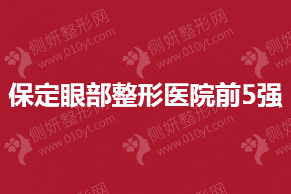 保定眼部整形医院前5强