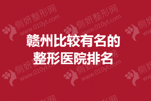 赣州比较有名的整形医院排名